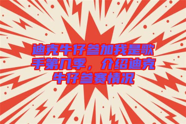 迪克牛仔參加我是歌手第幾季，介紹迪克牛仔參賽情況