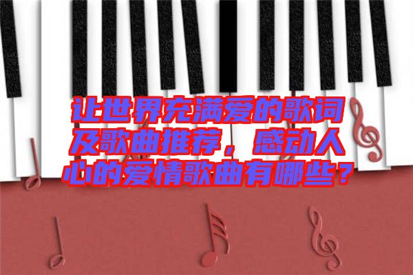 讓世界充滿(mǎn)愛(ài)的歌詞及歌曲推薦，感動(dòng)人心的愛(ài)情歌曲有哪些？