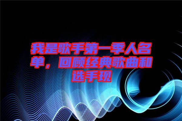 我是歌手第一季人名單，回顧經(jīng)典歌曲和選手現(xiàn)