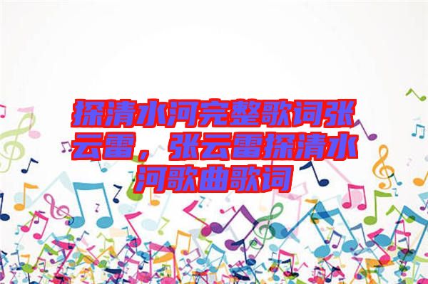 探清水河完整歌詞張云雷，張云雷探清水河歌曲歌詞