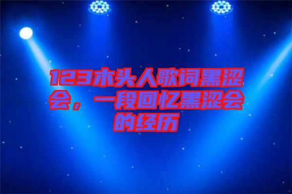 123木頭人歌詞黑澀會，一段回憶黑澀會的經歷