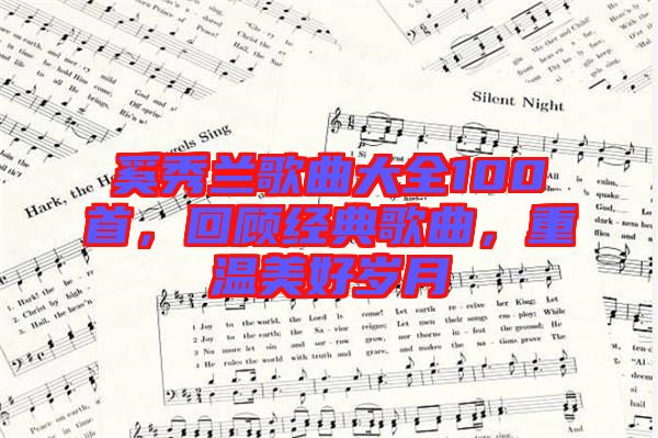 奚秀蘭歌曲大全100首，回顧經(jīng)典歌曲，重溫美好歲月