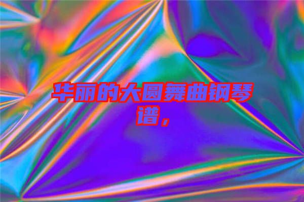 華麗的大圓舞曲鋼琴譜，