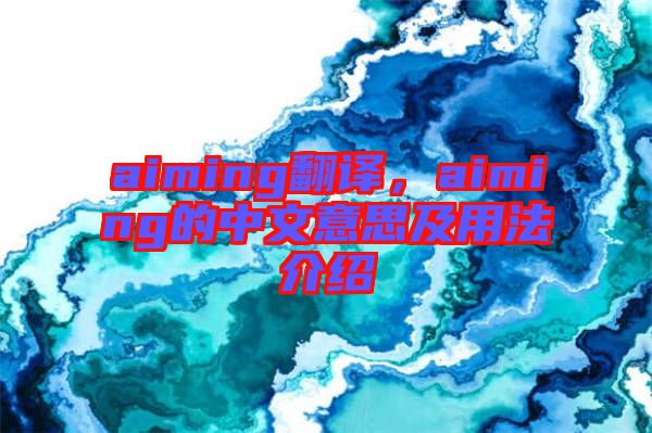 aiming翻譯，aiming的中文意思及用法介紹