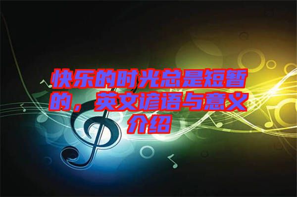 快樂(lè)的時(shí)光總是短暫的，英文諺語(yǔ)與意義介紹