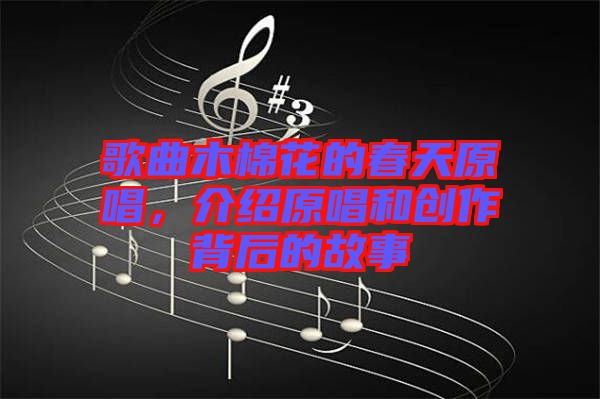 歌曲木棉花的春天原唱，介紹原唱和創(chuàng)作背后的故事