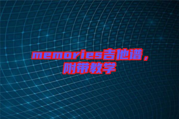 memories吉他譜，附帶教學(xué)