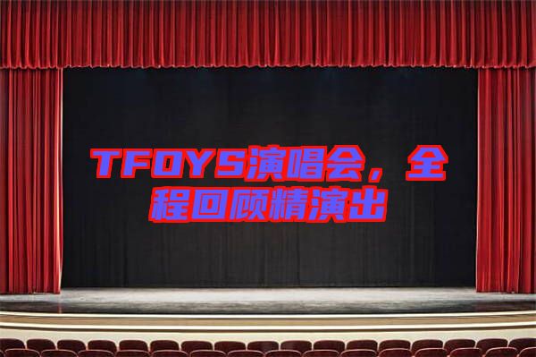 TFOYS演唱會(huì)，全程回顧精演出