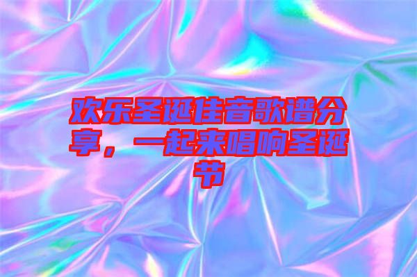 歡樂圣誕佳音歌譜分享，一起來唱響圣誕節(jié)