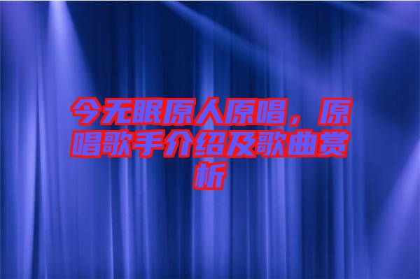 今無眠原人原唱，原唱歌手介紹及歌曲賞析