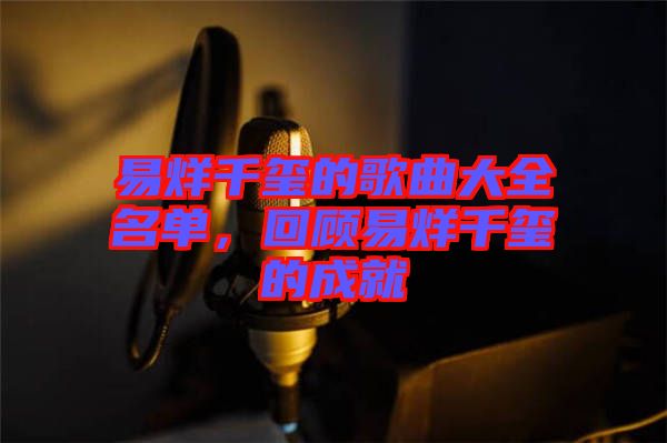 易烊千璽的歌曲大全名單，回顧易烊千璽的成就