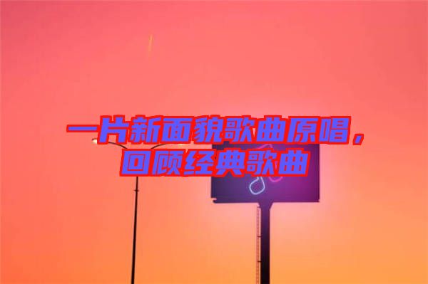 一片新面貌歌曲原唱，回顧經典歌曲