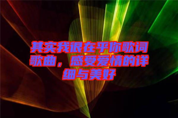 其實我很在乎你歌詞歌曲，感受愛情的詳細與美好