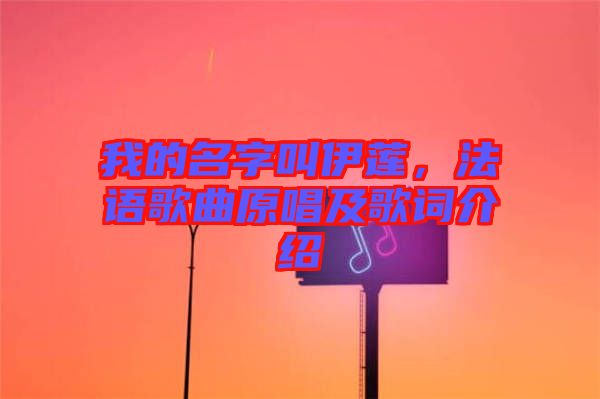 我的名字叫伊蓮，法語歌曲原唱及歌詞介紹