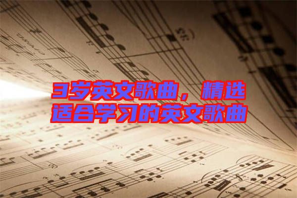 3歲英文歌曲，精選適合學習的英文歌曲