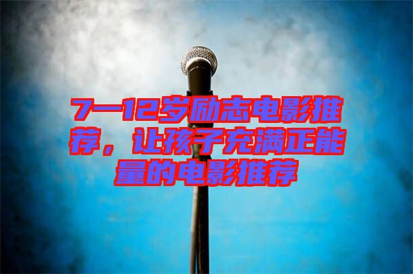 7一12歲勵志電影推薦，讓孩子充滿正能量的電影推薦