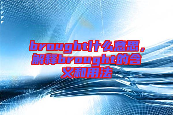 brought什么意思，解釋brought的含義和用法