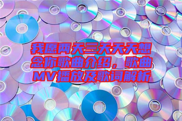 我愿兩天三天天天想念你歌曲介紹，歌曲MV播放及歌詞解析