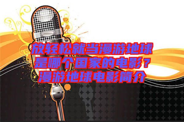 放輕松就當(dāng)漫游地球是哪個(gè)國(guó)家的電影？漫游地球電影簡(jiǎn)介