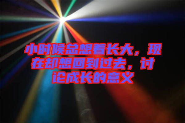 小時(shí)候總想著長大，現(xiàn)在卻想回到過去，討論成長的意義