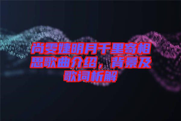 尚雯婕明月千里寄相思歌曲介紹，背景及歌詞析解