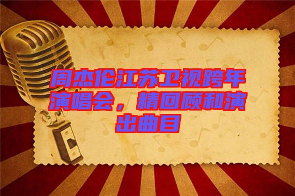 周杰倫江蘇衛(wèi)視跨年演唱會，精回顧和演出曲目