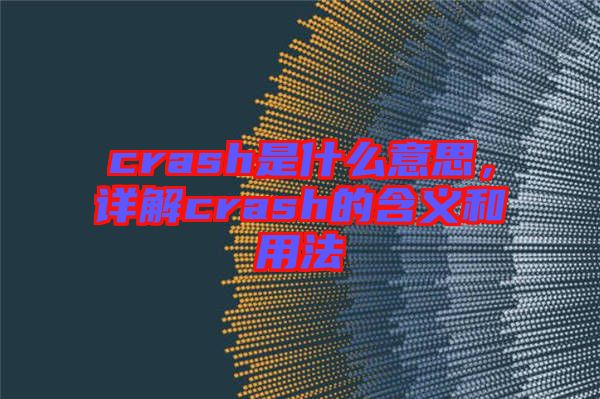 crash是什么意思，詳解crash的含義和用法