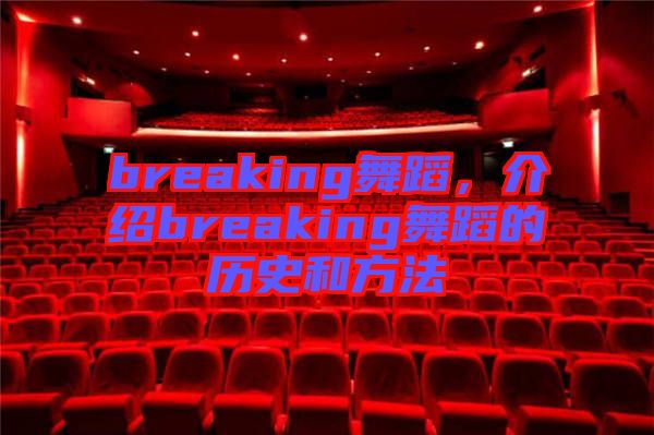 breaking舞蹈，介紹breaking舞蹈的歷史和方法