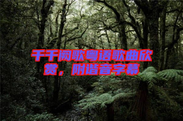 千千闕歌粵語(yǔ)歌曲欣賞，附諧音字幕