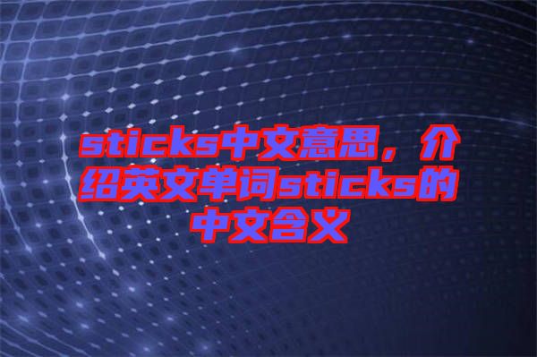 sticks中文意思，介紹英文單詞sticks的中文含義