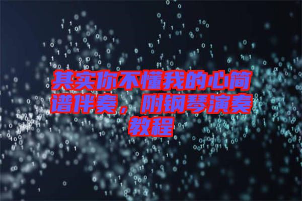 其實(shí)你不懂我的心簡(jiǎn)譜伴奏，附鋼琴演奏教程