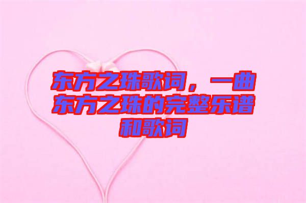 東方之珠歌詞，一曲東方之珠的完整樂譜和歌詞