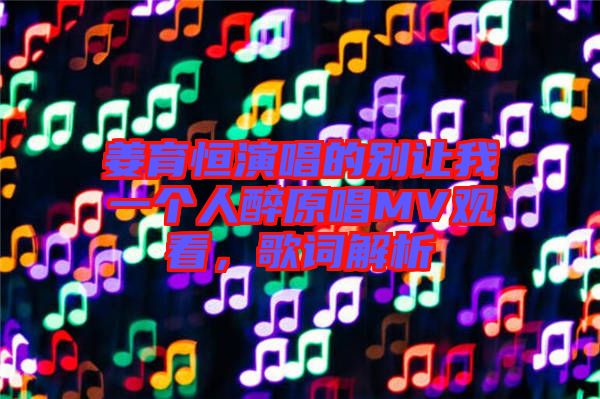 姜育恒演唱的別讓我一個人醉原唱MV觀看，歌詞解析