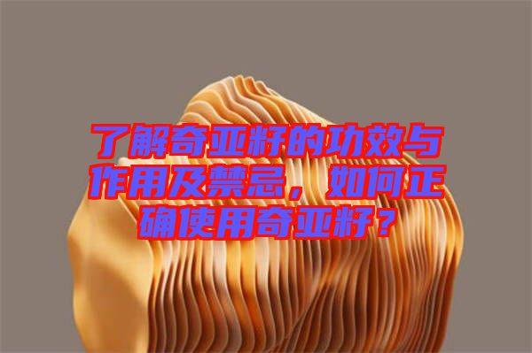 了解奇亞籽的功效與作用及禁忌，如何正確使用奇亞籽？