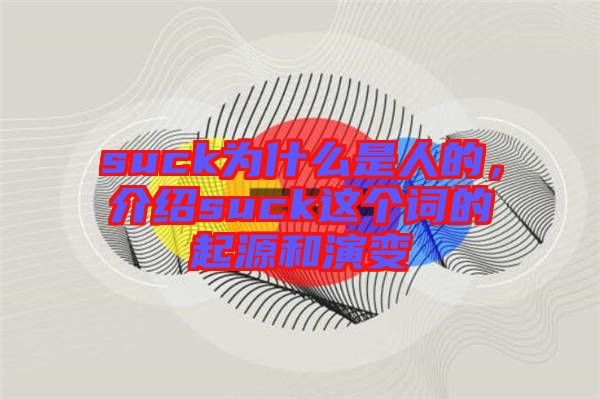 suck為什么是人的，介紹suck這個詞的起源和演變