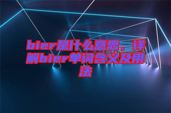 bier是什么意思，詳解bier單詞含義及用法