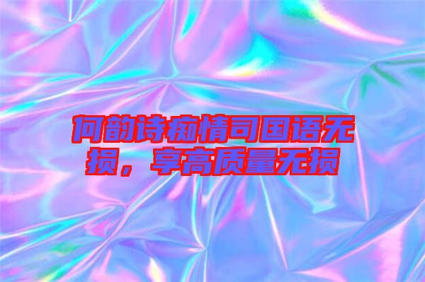 何韻詩癡情司國語無損，享高質(zhì)量無損