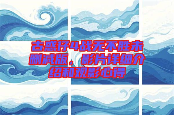 古惑仔4戰(zhàn)無不勝未刪減版，影片詳細(xì)介紹和觀影心得