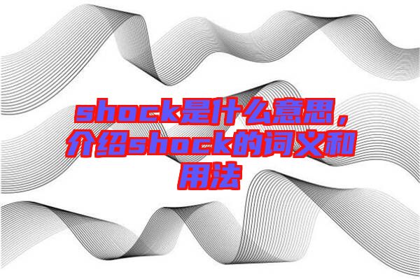 shock是什么意思，介紹shock的詞義和用法