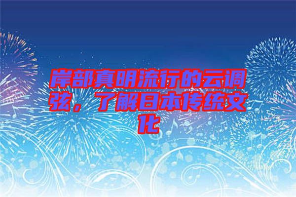 岸部真明流行的云調(diào)弦，了解日本傳統(tǒng)文化