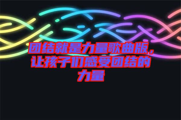 團(tuán)結(jié)就是力量歌曲版，讓孩子們感受團(tuán)結(jié)的力量