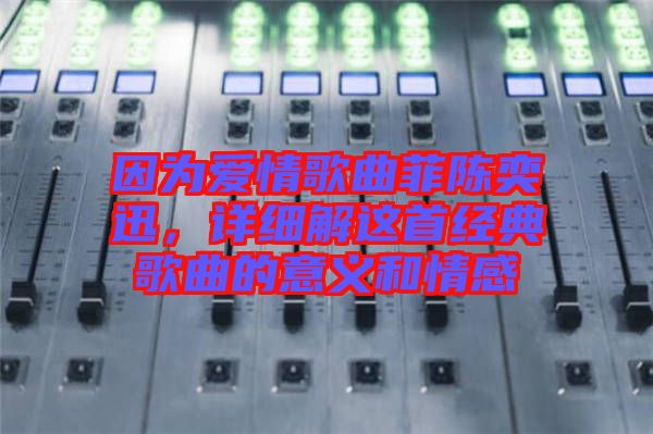 因為愛情歌曲菲陳奕迅，詳細(xì)解這首經(jīng)典歌曲的意義和情感