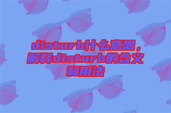 disturb什么意思，解釋disturb的含義和用法