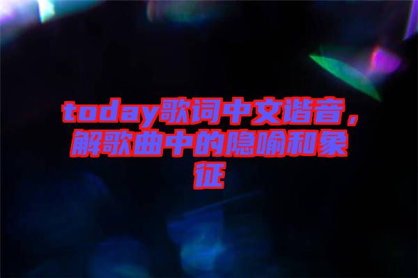 today歌詞中文諧音，解歌曲中的隱喻和象征