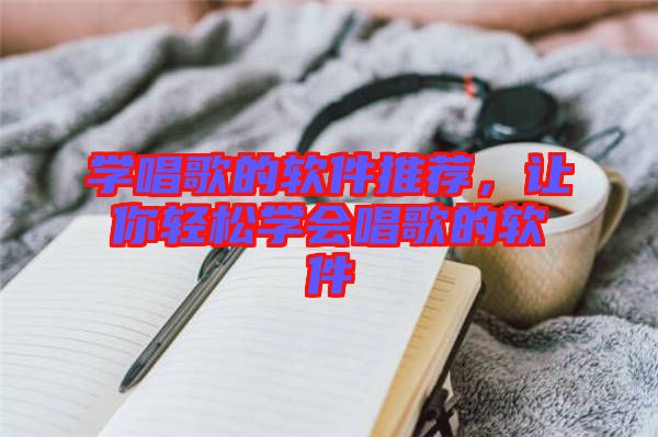 學(xué)唱歌的軟件推薦，讓你輕松學(xué)會(huì)唱歌的軟件