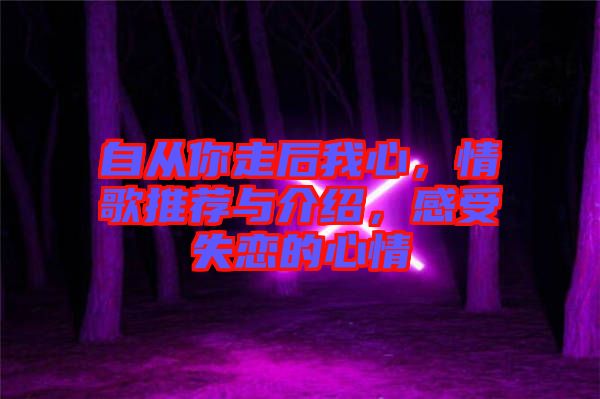 自從你走后我心，情歌推薦與介紹，感受失戀的心情