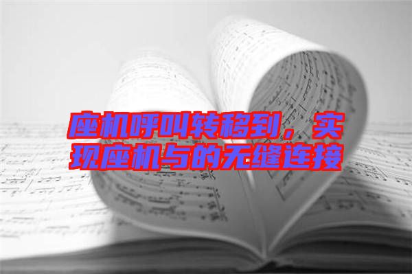 座機(jī)呼叫轉(zhuǎn)移到，實(shí)現(xiàn)座機(jī)與的無縫連接