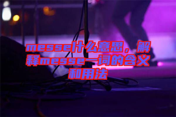 messe什么意思，解釋messe一詞的含義和用法