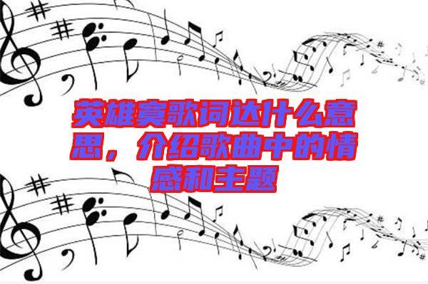 英雄寞歌詞達什么意思，介紹歌曲中的情感和主題