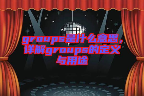 groups是什么意思，詳解groups的定義與用途